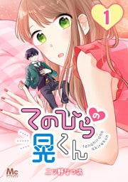 てのひらの晃くん 1