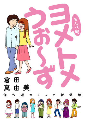 もんぺ町　ヨメトメうぉ～ず　傑作選コミック新装版