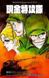 戦場ロマン・シリーズ　5　現金特攻隊