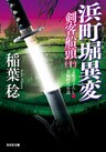 浜町堀異変～剣客船頭（十）～