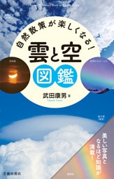 自然散策が楽しくなる！ 雲と空図鑑（池田書店）