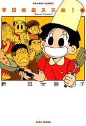 今日のおススめ！　（４）