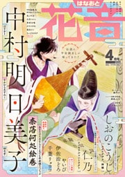 花音　２０２６年４月号