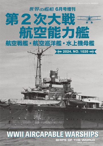 世界の艦船増刊