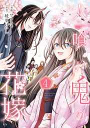 人喰い鬼の花嫁（４）