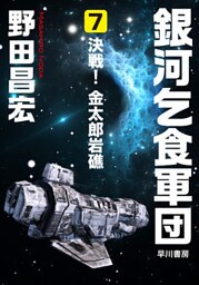 銀河乞食軍団［7］―決戦！　金太郎岩礁―