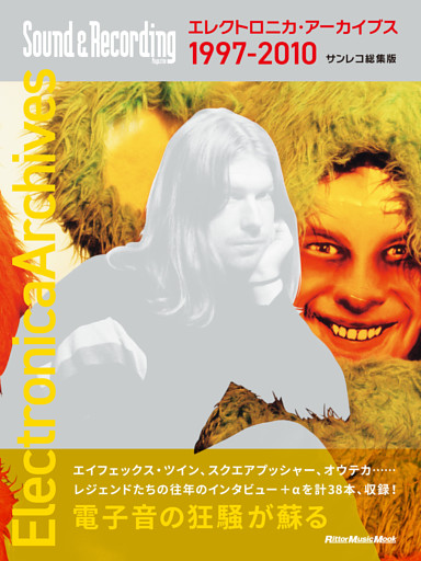 エレクトロニカ・アーカイブス 1997-2010 サンレコ総集版