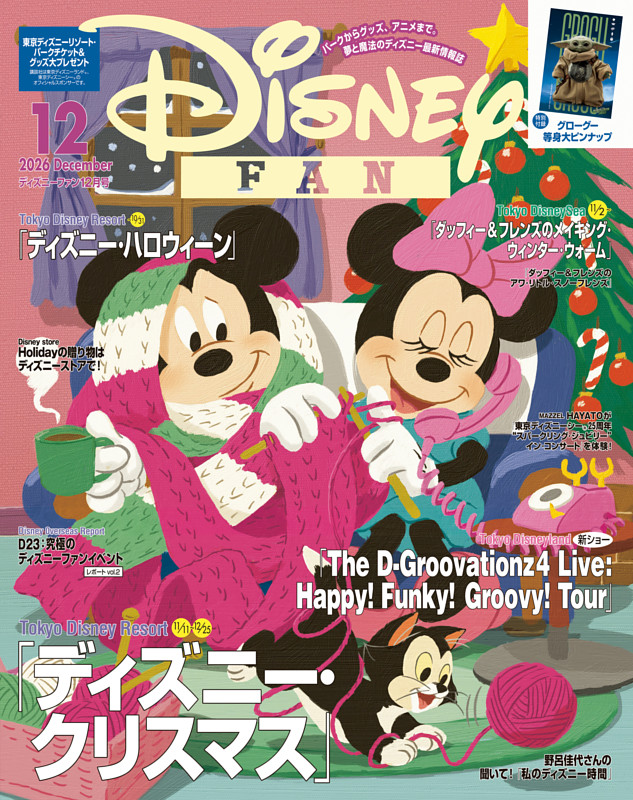 ディズニーファン 2026年12月号