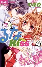 恋して！るなKISS（４）