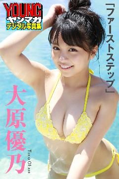 大原優乃「ファーストステップ」　ヤンマガデジタル写真集