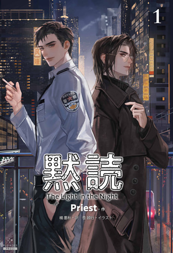 黙読 The Light in the Night［分冊版］