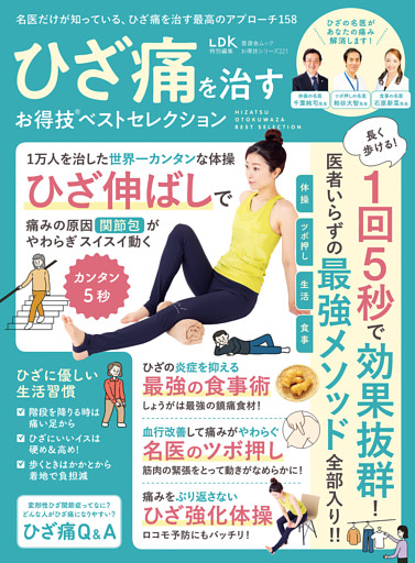 晋遊舎ムック お得技シリーズ221　ひざ痛を治すお得技ベストセレクション