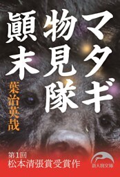 マタギ物見隊顛末