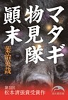 マタギ物見隊顛末