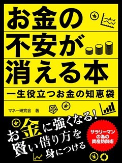 お金の不安が消える本　一生役立つお金の知恵袋