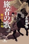 旅者の歌 始まりの地