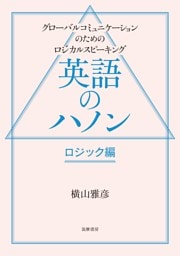 英語のハノン　ロジック編　――グローバルコミュニケーションのためのロジカルスピーキング