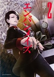 エンバンメイズ(2)