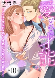 愛される才能 〜イケメン彼氏がささやく情熱、あふれて溺れる私の…〜　第10巻