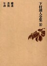 下村湖人全集10 補遺 書簡 年譜