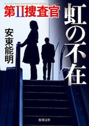 第II捜査官　虹の不在
