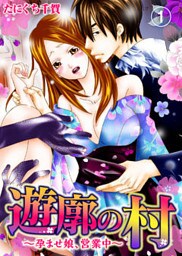 遊廓の村~孕ませ娘、営業中~(1)