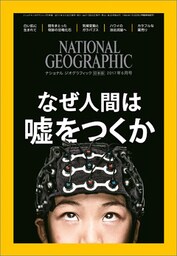 ナショナル ジオグラフィック日本版　2017年6月号 [雑誌]