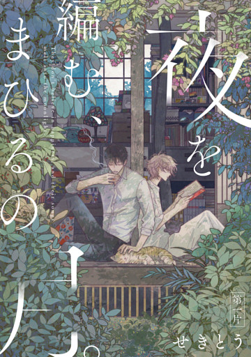【単話】夜を編む、まひるの月。