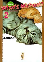 新装版 What’s Michael?(2)