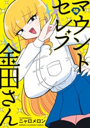 マウントセレブ金田さん　2