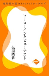 超短編小説ナノベル ヒーローインタビューテスト