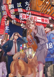 丸の内で就職したら、幽霊物件担当でした。１８