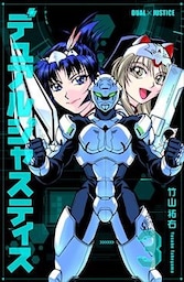 デュアルジャスティス 3巻
