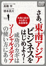 さあ、東南アジアビジネスをはじめよう！　成功のカギはソーシャルメディアの使い方にあり