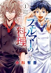 フェルマーの料理 1～7巻セット