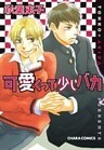 可愛くって少しバカ