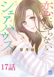 恋にならないシェアハウス【分冊版】　17