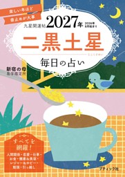 九星開運帖 2027年 二黒土星 表紙