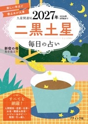 九星開運帖 2027年 二黒土星
