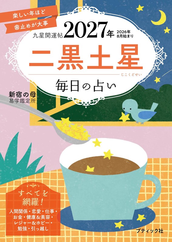 九星開運帖 2027年 二黒土星