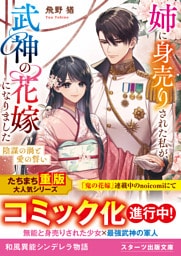 姉に身売りされた私が、武神の花嫁になりました～陰謀の渦と愛の誓い～