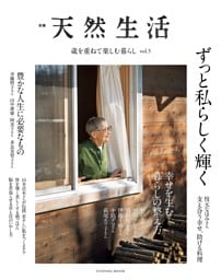 別冊天然生活　歳を重ねて楽しむ暮らし vol.5