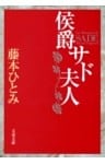 侯爵サド夫人