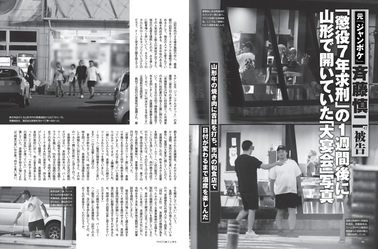 元『ジャンポケ』斉藤慎二被告「懲役7年求刑」の1週間後に山形で開いていた「大宴会」写真