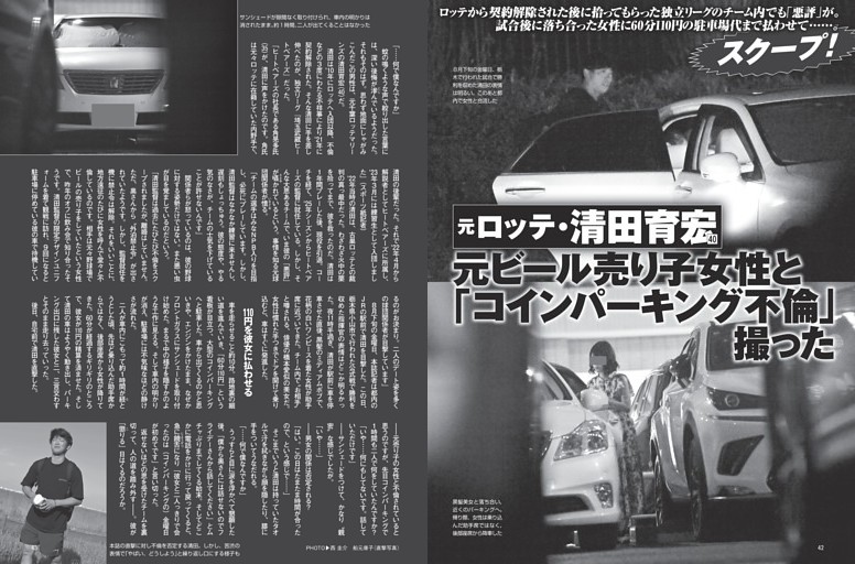元ロッテ・清田育宏 元ビール売り子女性と「コイン　パーキング不倫」撮った