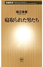 寝取られた男たち(新潮新書)