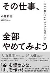 その仕事、全部やめてみよう―――１％の本質をつかむ「シンプルな考え方」