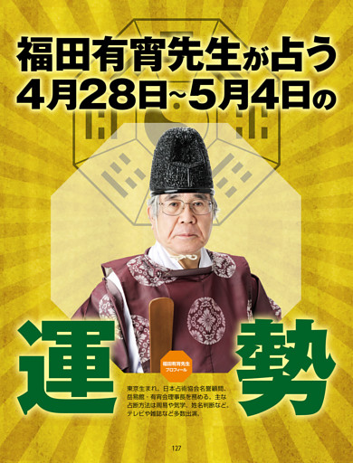 福田有宵先生が占う！ 今週の運勢／4/28-5/4