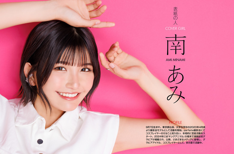 南あみ／表紙の人 (週刊アスキー) | dマガジン