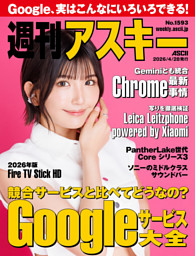 週刊アスキー No.1593(2026年4月28日発行) | dマガジンなら人気雑誌が